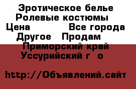 Эротическое белье Ролевые костюмы › Цена ­ 3 099 - Все города Другое » Продам   . Приморский край,Уссурийский г. о. 